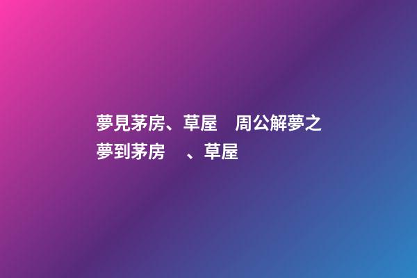 夢見茅房、草屋　周公解夢之夢到茅房、草屋